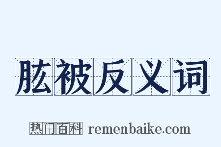 肱被反义词是什么意思的图片